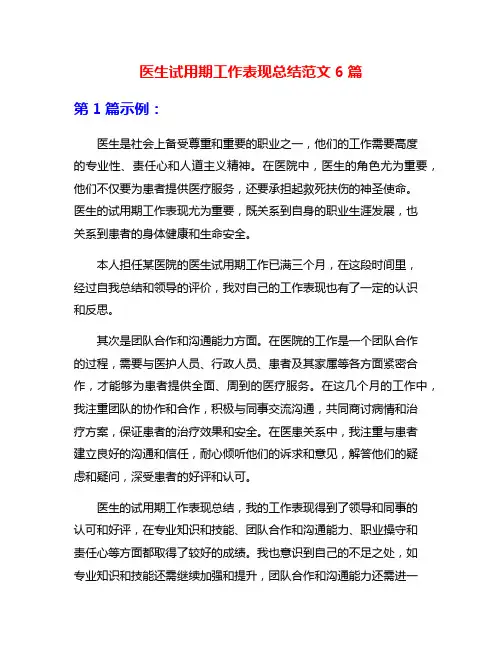 医生试用期工作表现总结范文6篇