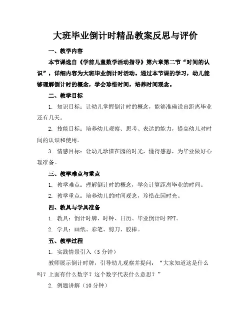 大班毕业倒计时精品教案反思与评价