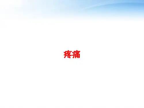 疼痛 ppt课件