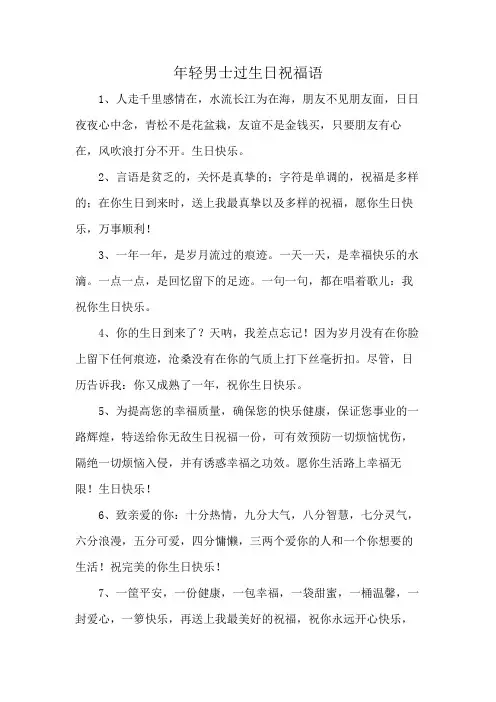 年轻男士过生日祝福语