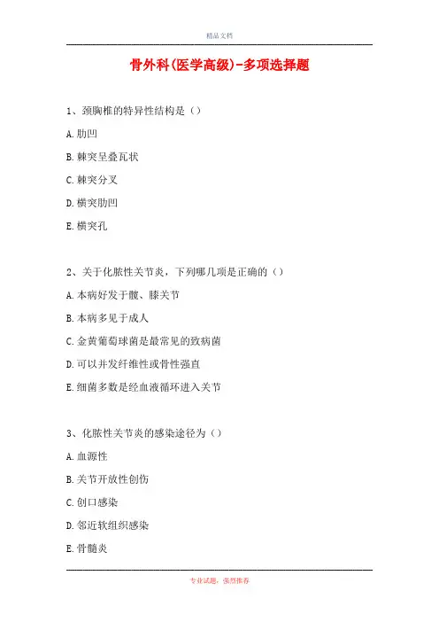 2021骨外科(医学高级)-多项选择题_5(精选试题)