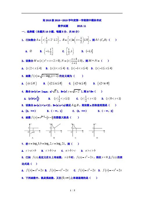 山东省济宁市第一中学2018-2019学年高一上学期期中模块考试数学试题(含详细答案)