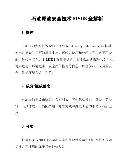 石油原油安全技术MSDS全解析