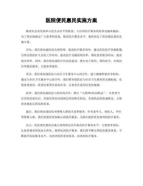 医院便民惠民实施方案