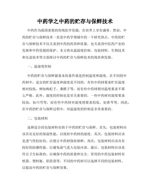 中药学之中药的贮存与保鲜技术