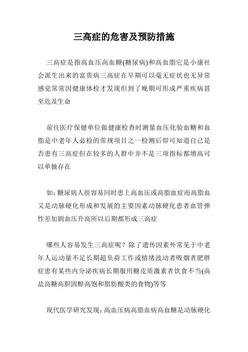 三高症的危害及预防措施