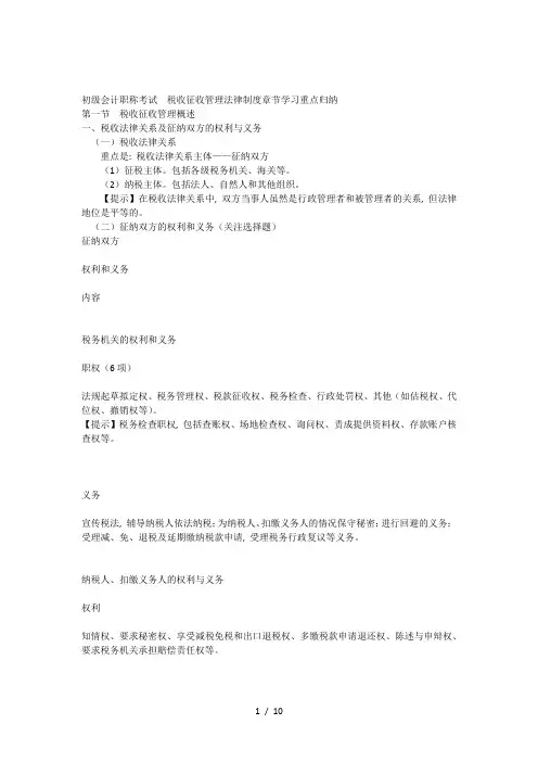 税收征收管理法律制度章节学习重点归纳
