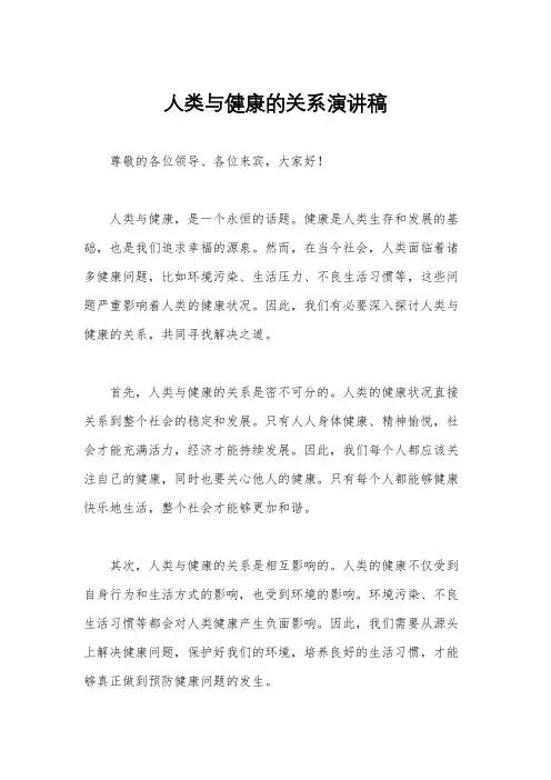 人类与健康的关系演讲稿