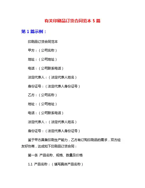 有关印刷品订货合同范本5篇