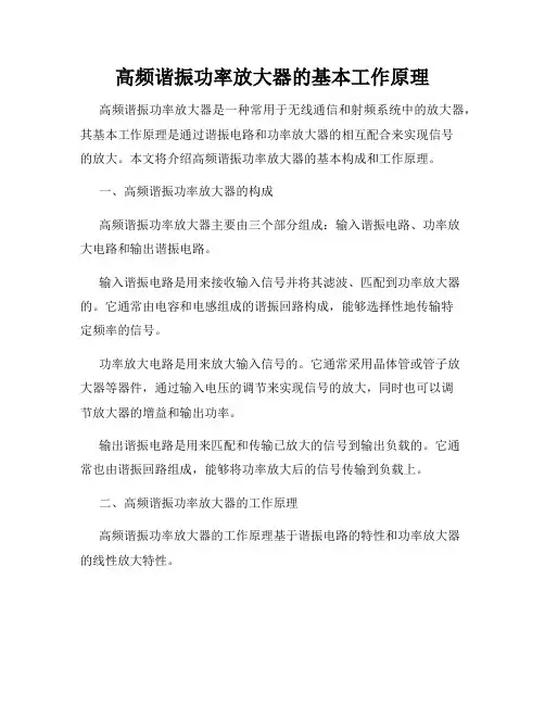 高频谐振功率放大器的基本工作原理