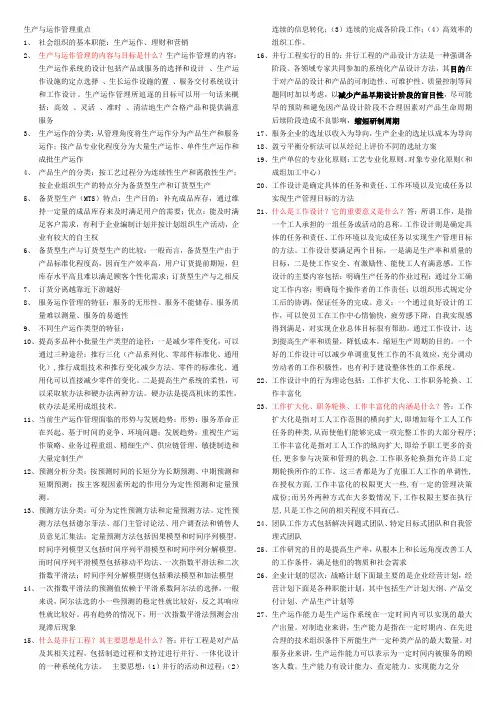 生产与运作管理第三版期末复习重点