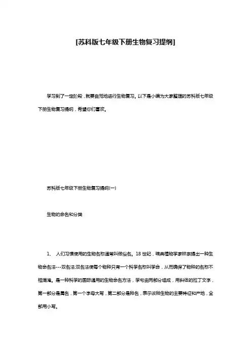 [苏科版七年级下册生物复习提纲]