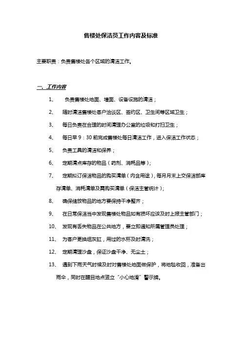 1[1].售楼处保洁员岗位职责