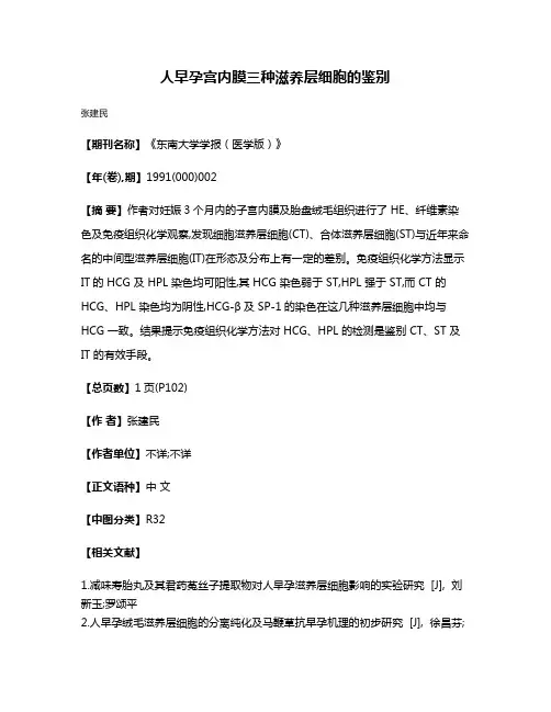 人早孕宫内膜三种滋养层细胞的鉴别