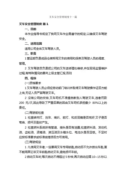 叉车安全管理制度十一篇