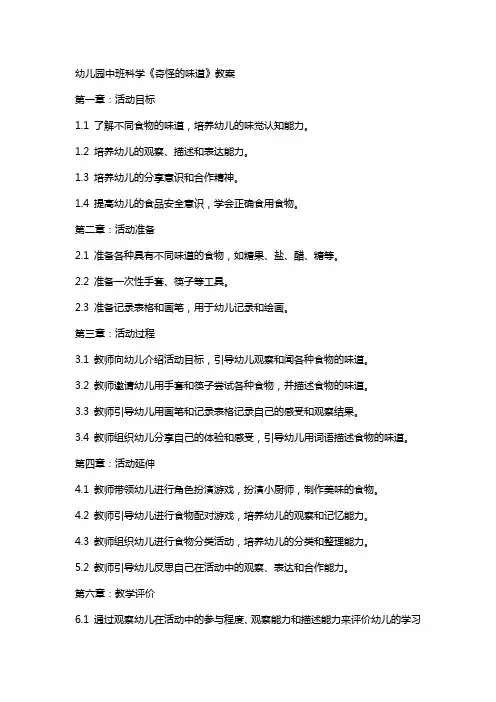 幼儿园中班科学《奇怪的味道》教案