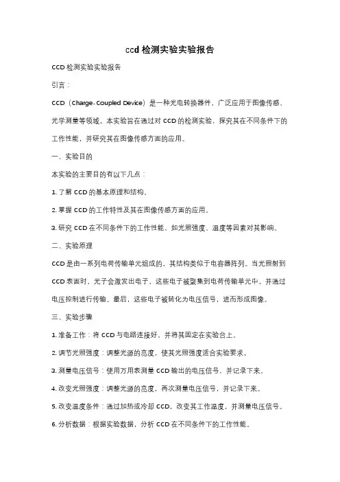 ccd检测实验实验报告