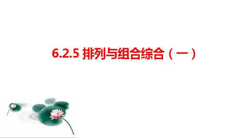 排列与组合综合  课件  (共17张PPT)2024-20258学年 人教A版选择性必修第三册