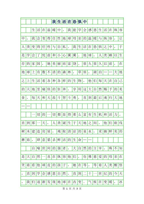 2019年初三议论文 -我生活在恐惧中800字