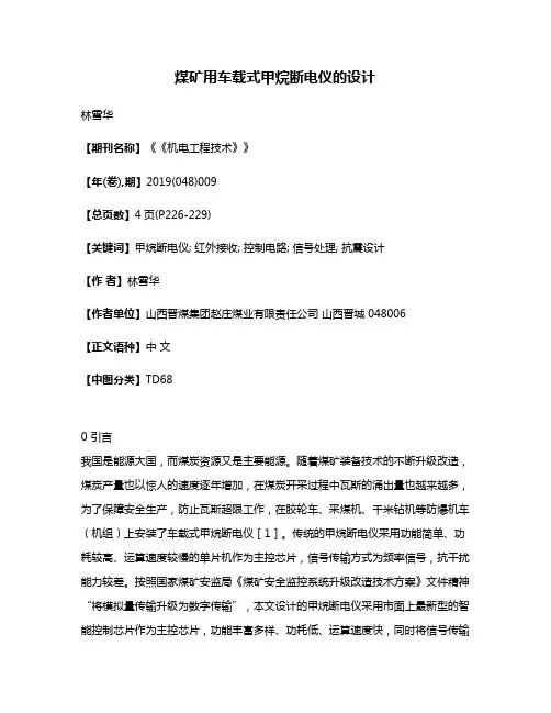 煤矿用车载式甲烷断电仪的设计