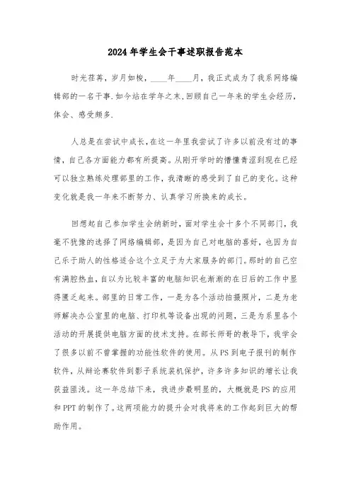 2024年学生会干事述职报告范本（6篇）
