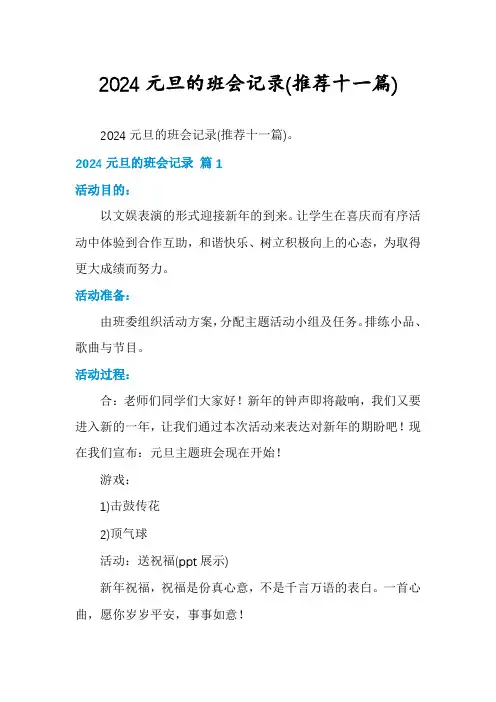 2024元旦的班会记录(推荐十一篇)