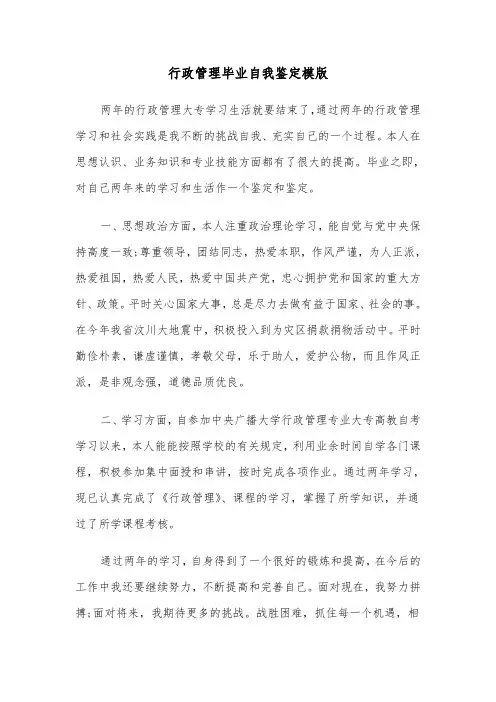 行政管理毕业自我鉴定模版（四篇）