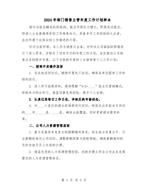 2024年部门销售主管年度工作计划样本（三篇）