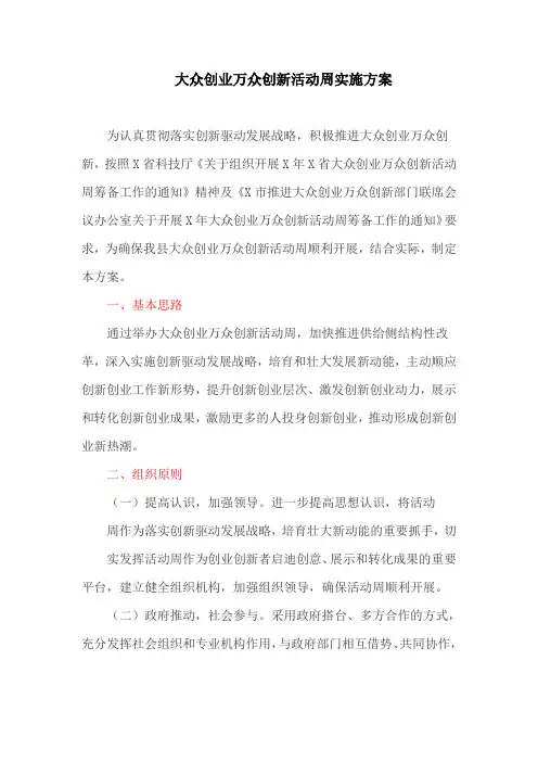 大众创业万众创新活动周实施方案(最新)