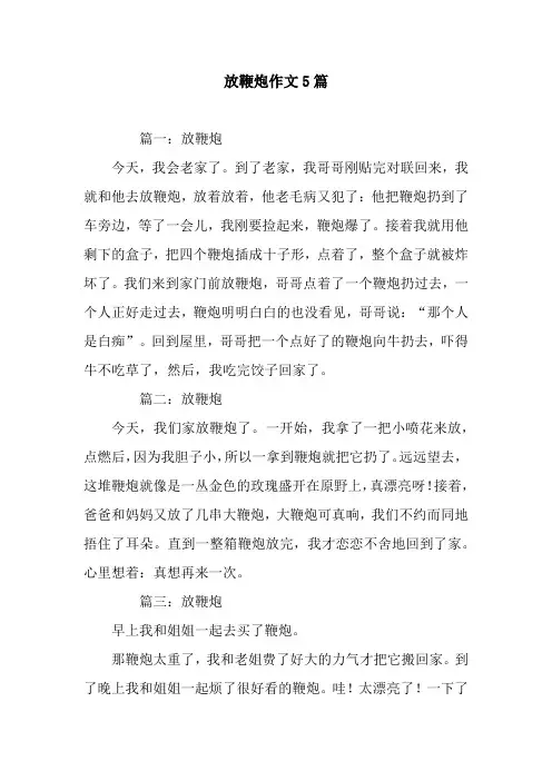 放鞭炮作文5篇