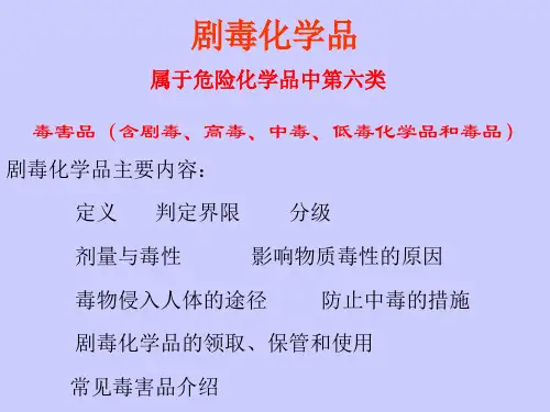剧毒化学品 PPT课件