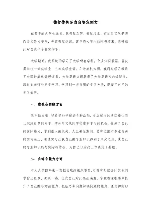 德智体美劳自我鉴定例文(四篇)