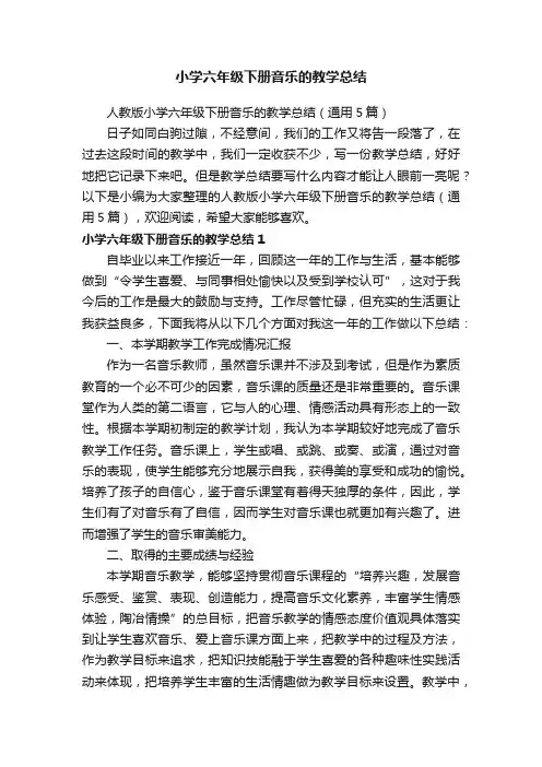 人教版小学六年级下册音乐的教学总结（通用5篇）
