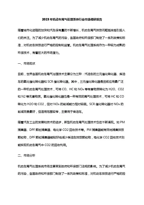 2023年机动车尾气处理系统行业市场调研报告