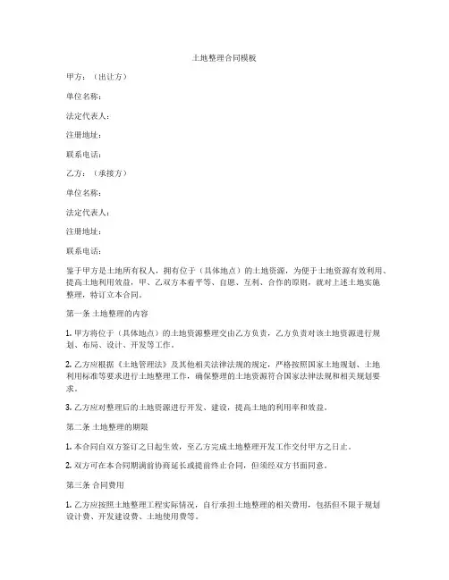 土地整理合同模板