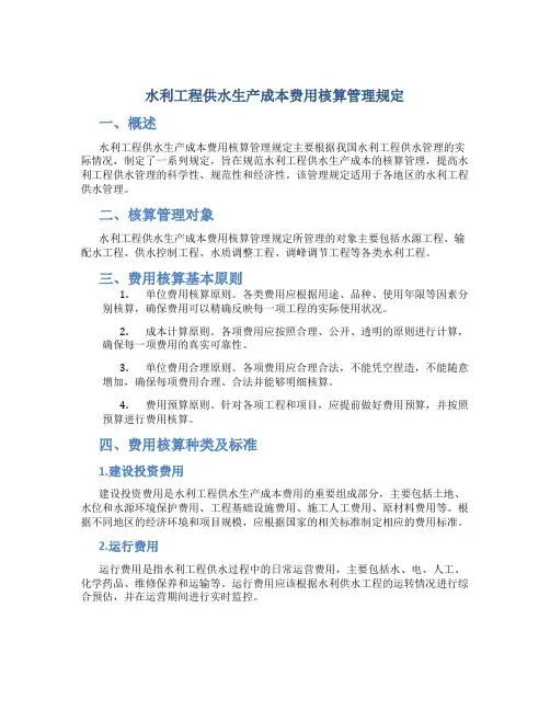 水利工程供水生产成本费用核算管理规定
