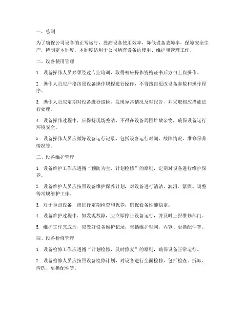 设备日常标准化管理制度
