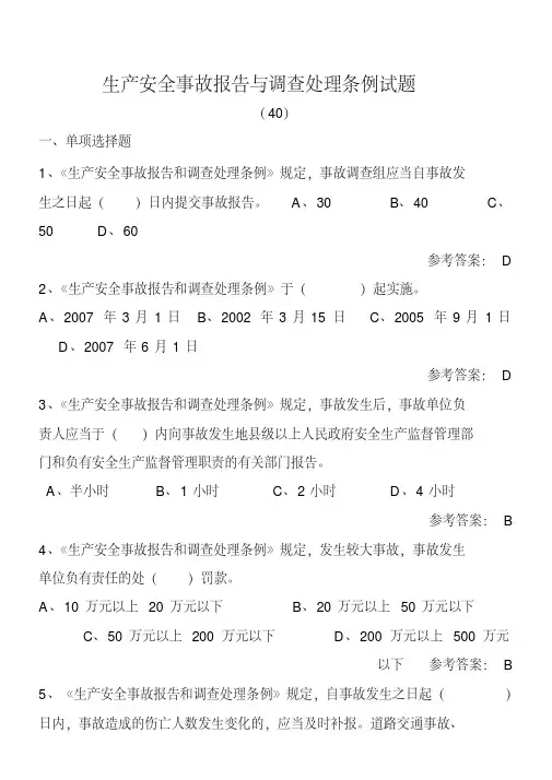 生产安全事故报告和调查处理条例试题