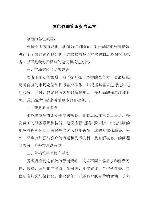 酒店咨询管理报告范文