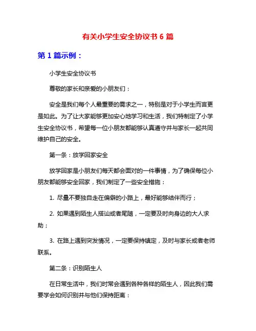 有关小学生安全协议书6篇