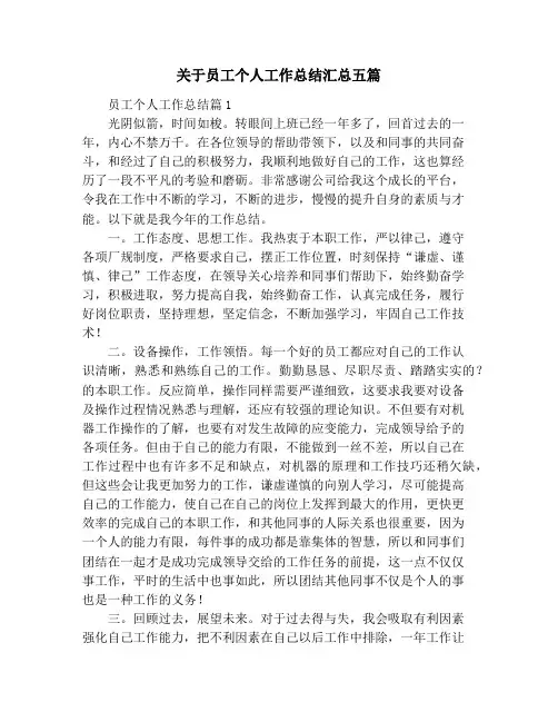 关于员工个人工作总结汇总五篇