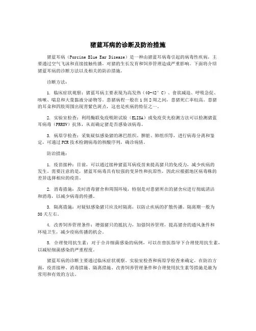 猪蓝耳病的诊断及防治措施