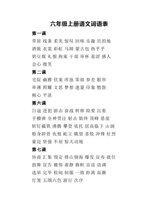 六年级上册语文词语表