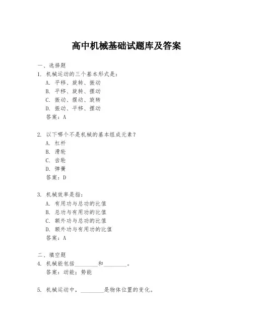 高中机械基础试题库及答案