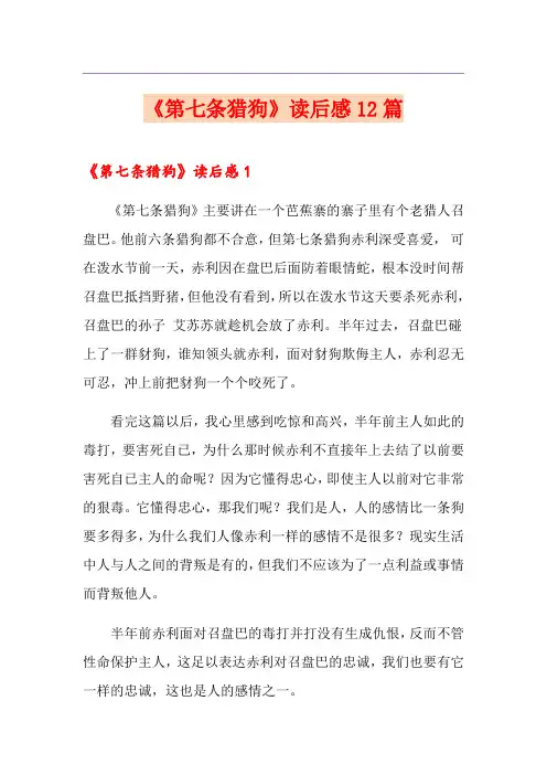 《第七条猎狗》读后感12篇