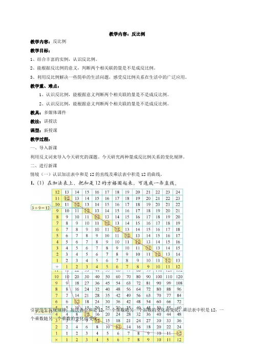 (北师大版)六年级数学下册《反比例》教案设计_2