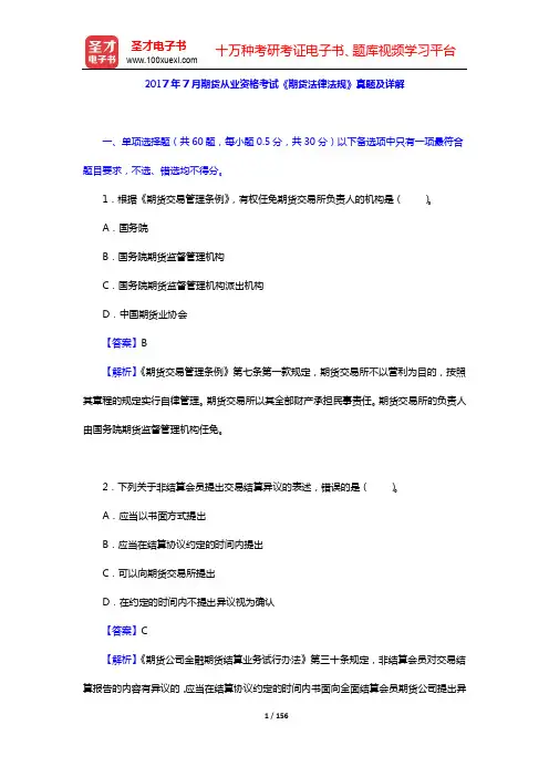 期货从业资格考试《期货法律法规》历年真题及详解(2017年)【圣才出品】