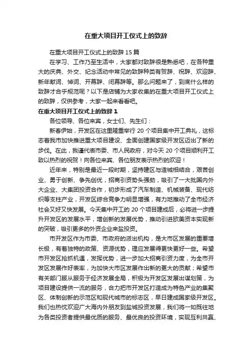 在重大项目开工仪式上的致辞