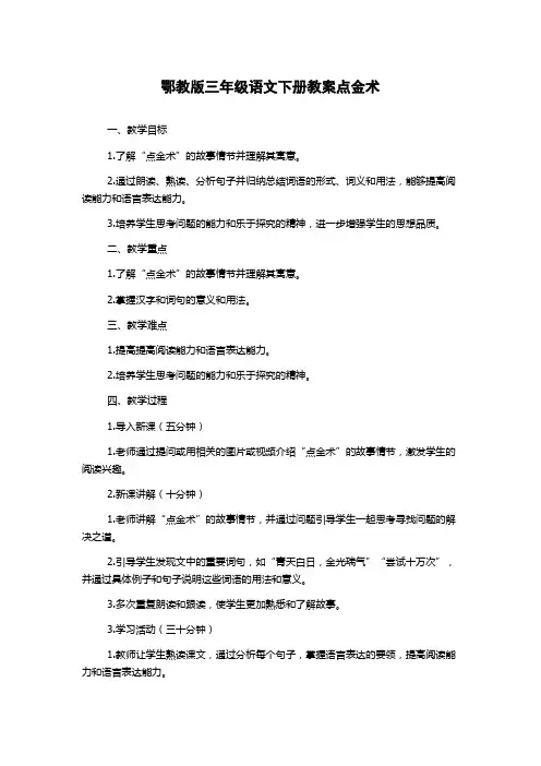 鄂教版三年级语文下册教案点金术