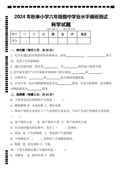2024年秋季小学六年级期中学业水平调研测试科学试题+答题卡及参考答案